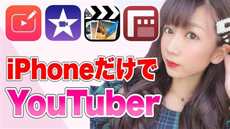 【編集アプリ】iphoneだけでyoutuberになる方法 Youtube