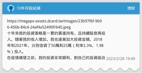10年存股紀錄 理財板 Dcard