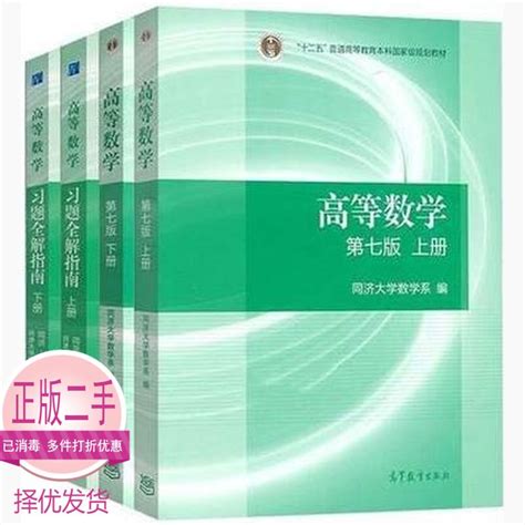 二手书正版高等数学 同济大学第七7版上下册 习题全解指南 考研教材考研专升本 淘宝网