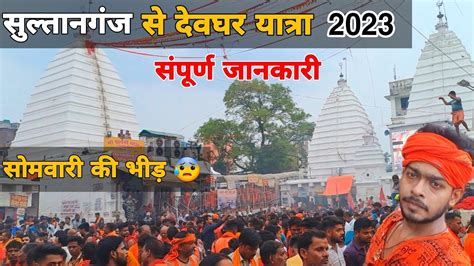 Deoghar Yatra 2023 Sultanganj to deoghar kawar yatra 2023 दवघर