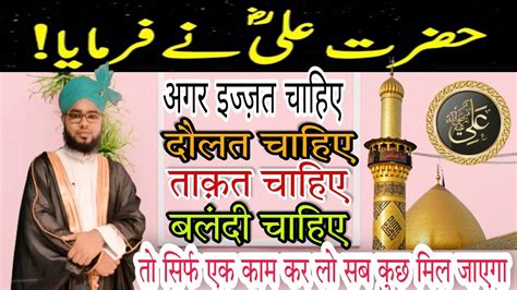 Hazrat Ali Quotes In Hindi हज़रत अली का कौल। आप ने फरमाया। Youtube