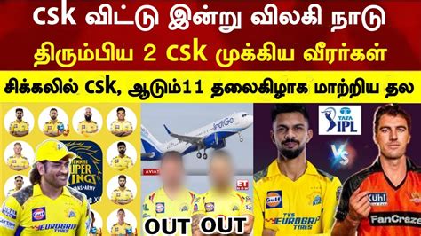 Csk Big Players Ruled Out Today Dhoni Change Csk Full Playing