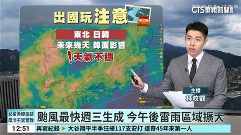 颱風最快週三生成 今午後雷雨區域擴大 華視影音 Line Today