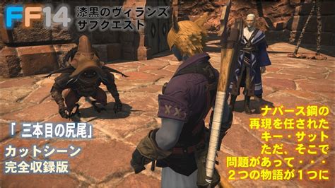 Ff14 「三本目の尻尾」漆黒のヴィランズ サブクエスト 完全収録版 Youtube