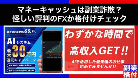 公式マネーキャッシュは副業詐欺？怪しい評判のv Systemを格付けチェック 副業格付けチェック