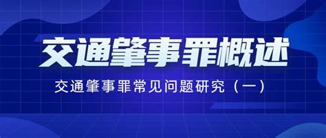 交通肇事罪概述——交通肇事罪常见问题研究（一） 知乎