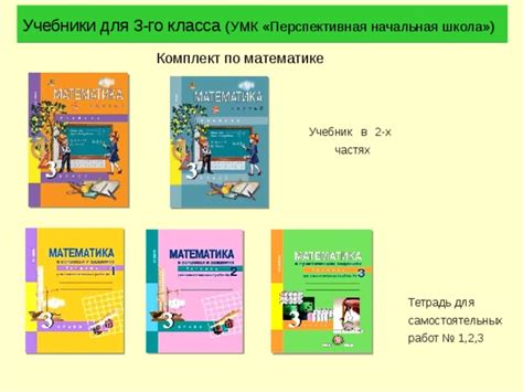 Учебно-методический комплект «Перспективная начальная школа» МАТЕМАТИКА