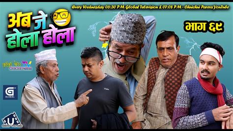 अब जे होला होला Aba J Hola Hola Ep 69 New Nepali Serial Uttam