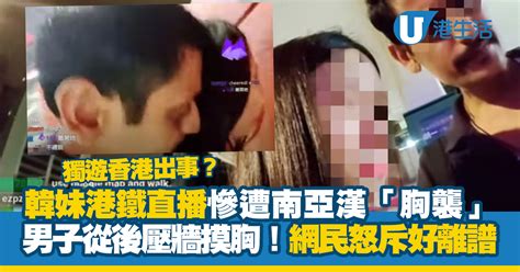 獨遊香港出事？韓女主播港鐵慘遭南亞漢「胸襲」 男子梯間疑壓牆摸胸非禮 網民怒斥好離譜 Uhk 港生活