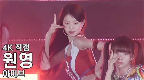 아이브 원영 Love Dive 더케이콘서트 직캠 IVE Fancam 221007 YouTube