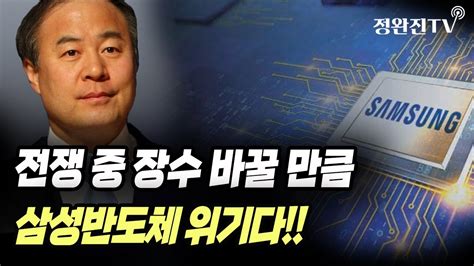 뉴스속보 전쟁 중 장수 바꿀 만큼삼성반도체 위기다 정완진tv Youtube