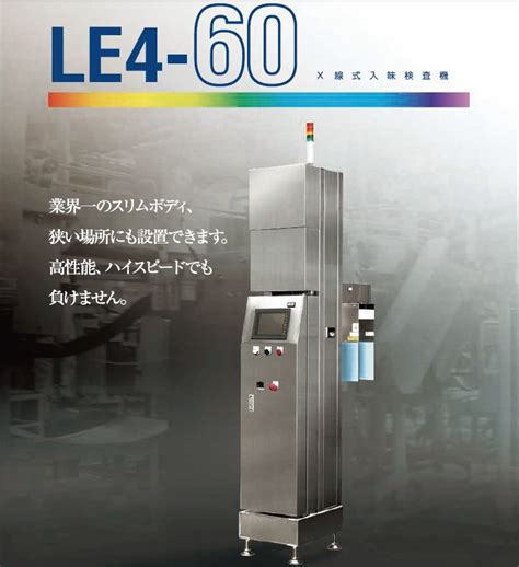 X線検査装置 X線式入味検査機レベルアイ『le4 60』 岡谷精立工業 イプロスものづくり