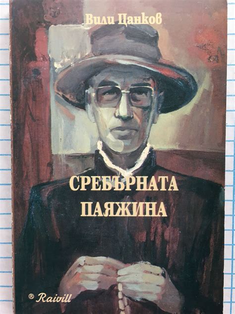 Сребърната паяжина | Ортограф - антикварна книжарница