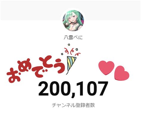 八雲べに💄💚 On Twitter 配信中に20万人迎えることできました😭💜 本当に本当にチャンネル登録してくれた皆様ありがとうございます