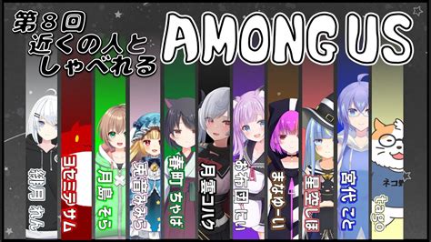 【among Us】ネコ野郎村第8回 近くの人としゃべれるあもあす【星空しほ】 Youtube