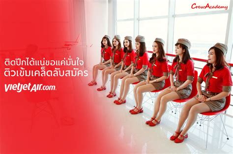 Crewacademy สถาบันเตรียมแอร์โฮสเตสและสจ๊วต ติดปีกได้แน่ ขอแค่มั่นใจ