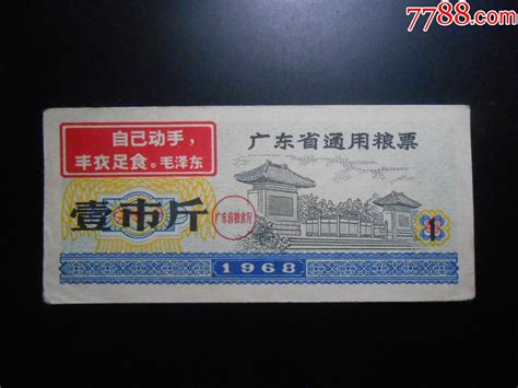 1968年广东省语录通用粮票：壹市斤粮票图片鉴赏收藏价值7788青花瓷收藏