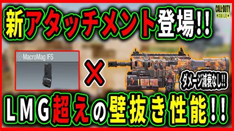 【codモバイル】新アタッチメント登場lmg越えの壁抜き性能を得たicrが強すぎる Youtube