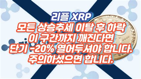 리플 Xrp 모든 상승 추세 이탈 후 하락 이 구간까지 내준다면 단기 20열어두셔야 합니다 주의하셨으면 합니다