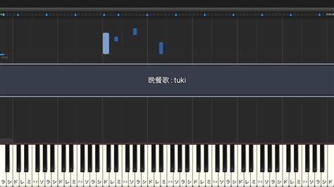 【ピアノ伴奏】晩餐歌 Tuki 【karaoke】 Youtube
