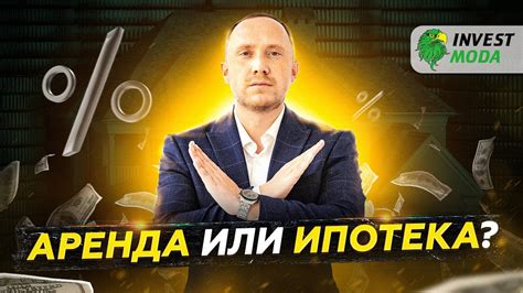 Ипотека или аренда: что сейчас выгоднее? Плюсы и минусы / Покупать или ...