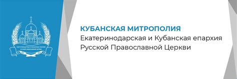 Кубанская митрополия | Официальная группа , Екатеринодарской и ...