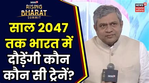 Union Minister Ashwini Vaishnaw न बतय 2047 म कस हग भरत News