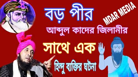 বড় পীর আব্দুল কাদের জিলানী সঙ্গে এক হিন্দু ব্যক্তির ঘটনা আলোচক কারী