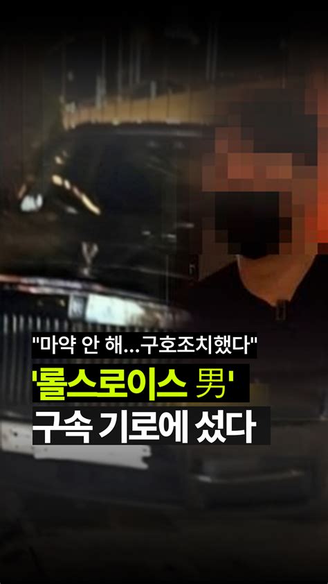 마약 안 해구호조치했다모습 드러낸 롤스로이스 男 오늘 구속기로 오늘의 숏 Beta