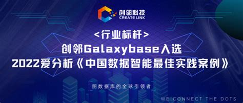 创邻galaxybase入选 2022 爱分析《中国数据智能最佳实践案例》 爱云资讯