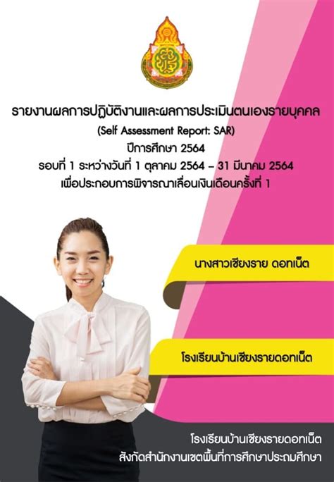 ดาวน์โหลดเลย รายงานผลการปฏิบัติงานและผลการประเมินตนเองรายบุคคล Self Assessment Report Sar