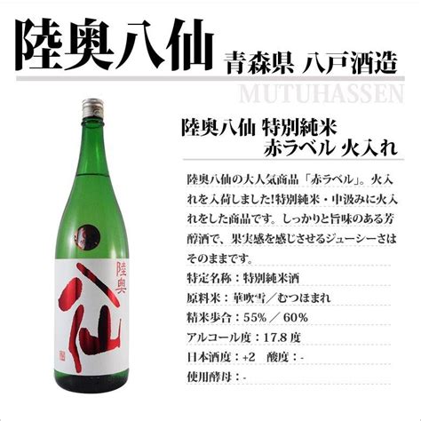 ギフト プレゼント 日本酒 陸奥八仙 特別純米 赤ラベル 火入れ 1800ml 青森県 八戸酒造 40581酒楽shop 通販