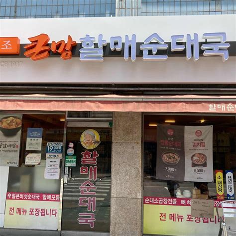 큰맘할매순대국 명지대 순대국 맛집 다이닝코드 빅데이터 맛집검색