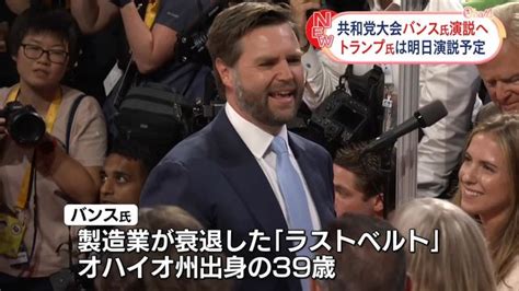 米副大統領候補バンス上院議員が演説へ 共和党大会3日目（日テレnews Nnn） Yahooニュース