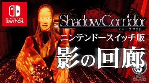 【影廊】スイッチ版「シャドーコリドー：影の回廊」発売！地獄級高難易度ホラーで癒やされる【あいろん】 ゲーム実況by癒しのあいろん雑学ゲーム実況