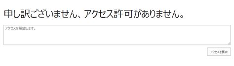 Sharepoint サイトのサイト共有設定を見直そう。そのサイトは誰が共有できる？ Idea Tostring