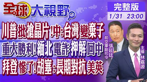 川普批搶晶片國台辦台灣變棄子｜重大勝利緬北電詐押解回中國｜拜登慘了胡塞武裝長期對抗美英｜【全球大視野】20240131完整版全球大視野globalvision Youtube