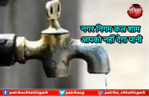 Raipur Nagar Nigam will not water supply of tomorrow evening | अभी से ...