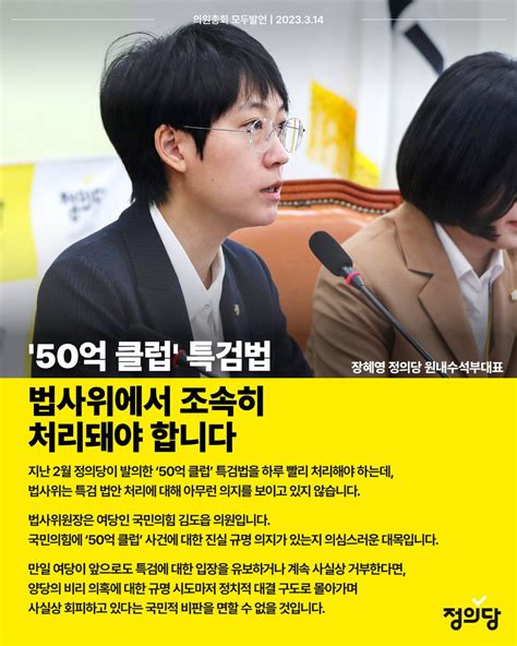 정의당 On Twitter 50억 클럽 특검법 법사위에서 조속히 처리돼야 합니다 지난 2월 정의당이 발의한 ‘50억