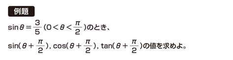 【高校数学Ⅱ】「θ と θ＋ π 2 の関係」 例題編 映像授業のtry It トライイット