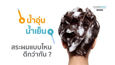 Hairmax น้ำอุ่น น้ำเย็น สระผมแบบไหนดีกว่ากัน