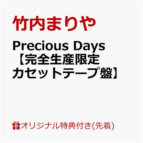 楽天ブックス 楽天ブックス限定配送パック楽天ブックス限定先着特典Precious Days完全生産限定カセットテープ盤 クリア