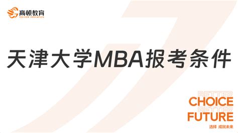 报考必看！天津大学mba报考条件一览！ 高顿教育