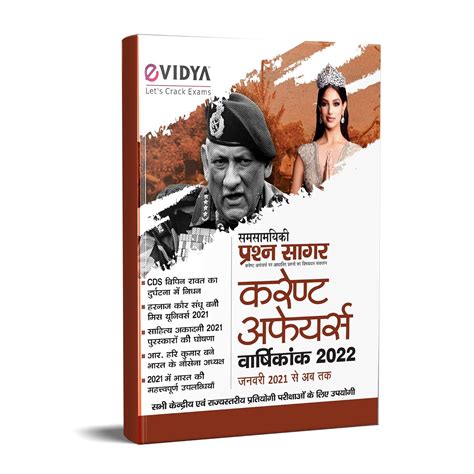 Buy Evidya Prashan Sagar Samsamyik Varshiki Current Affairs Year Book