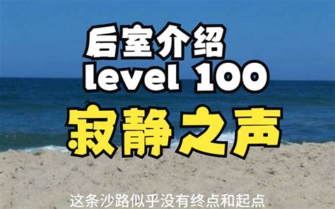 【backrooms 后室】level 100 寂静之声【介绍】 Gentry月半墙 Gentry月半墙 哔哩哔哩视频