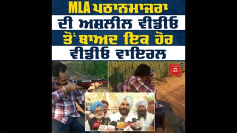 Mla ਪਠਾਨਮਾਜਰਾ ਦੀ ਅਸ਼ਲੀਲ ਵੀਡੀਓ ਤੋਂ ਬਾਅਦ ਇਕ ਹੋਰ ਵੀਡੀਓ ਵਾਇਰਲ ਇਸ ਵਾਰ