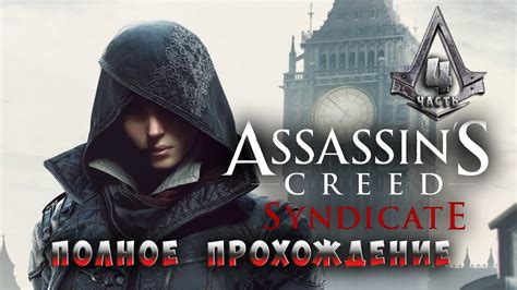 Assassin S Creed Syndicate Синдикат Полное прохождение Часть 4 Ps4 Pro Youtube