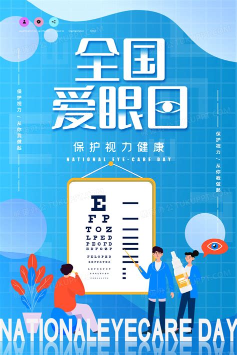 全国爱眼日保护视力健康海报设计图片下载 psd格式素材 熊猫办公