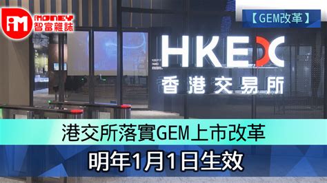 【gem改革】港交所落實gem上市改革 明年1月1日生效