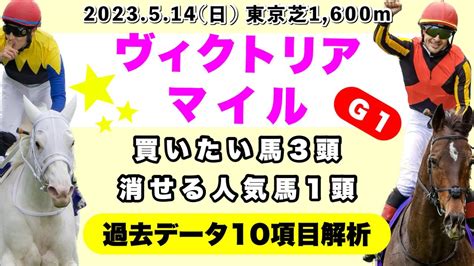 【ヴィクトリアマイル2023】過去データ10項目解析買いたい馬3頭と消せる人気馬1頭について競馬予想 Youtube